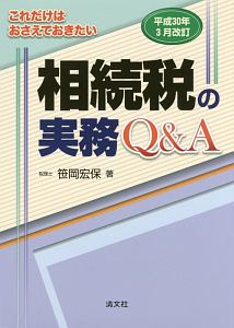 これだけはおさえておきたい 相続税の実務Q&A 平成30年3月改訂/笹岡