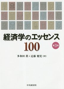 経済学のエッセンス１００＜第３版＞