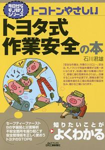 トコトンやさしいトヨタ式作業安全の本　今日からモノ知りシリーズ