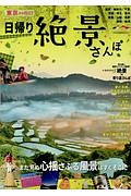 東京から行く！　日帰り絶景さんぽ