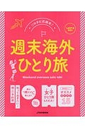 週末海外ひとり旅