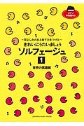 きれいにうたいましょう　ソルフェージュ　世界の民謡編