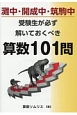 灘中・開成中・筑駒中　受験生が必ず解いておくべき算数101問