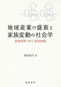 地域産業の盛衰と家族変動の社会学