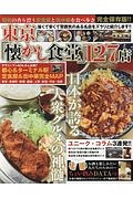 東京「懐かし食堂」１２７店