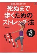 死ぬまで歩くためのストレッチ法