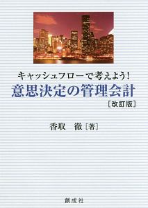 キャッシュフローで考えよう！意思決定の管理会計＜改訂版＞