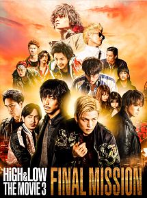 HiGH＆LOW　THE　MOVIE　3　〜FINAL　MISSION〜（豪華盤）