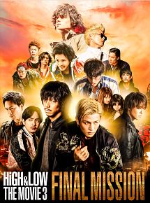 ＨｉＧＨ＆ＬＯＷ　ＴＨＥ　ＭＯＶＩＥ　３　～ＦＩＮＡＬ　ＭＩＳＳＩＯＮ～