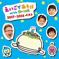NHK えいごであそぼ with Orton 2017-2018 ベスト