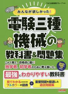 みんなが欲しかった！電験三種　機械の教科書＆問題集