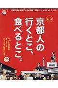 京都人の行くとこ、食べるとこ。