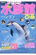 水族館ぴあハンディ＜全国版＞