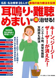 耳鳴り・難聴・めまいは（楽）治せる！