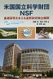 米国国立科学財団NSF　基礎研究を支える連邦政府独立機関