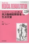 ＭＥＤＩＣＡＬ　ＲＥＨＡＢＩＬＩＴＡＴＩＯＮ　２０１８．３　リハビリテーションから考える高次脳機能障害者への生活支援