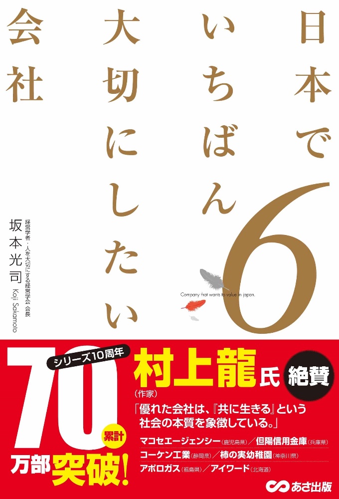日本でいちばん大切にしたい会社 6 坂本光司 本 漫画やdvd Cd ゲーム アニメをtポイントで通販 Tsutaya オンラインショッピング