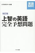 上智の英語完全予想問題＜改訂版＞　英語難関校シリーズ