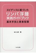 エビデンスに基づいたリンパ浮腫実践ガイドブック 基本手技と患者指導