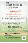 日本語能力試験　受験案内（国内用）　出願書類付き　２０１８