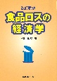 食品ロスの経済学＜改訂新版＞