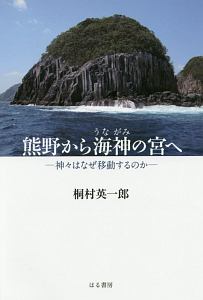 熊野から海神-うながみ-の宮へ