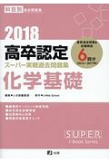 高卒認定スーパー実戦過去問題集　化学基礎　２０１８