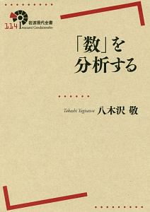 「数」を分析する