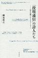 「投壜通信」の詩人たち