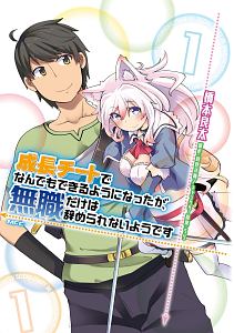 成長チートでなんでもできるようになったが、無職だけは辞められないようです１