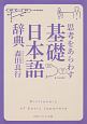 思考をあらわす「基礎日本語辞典」