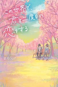 夜が明けたら いちばんに君に会いにいく 汐見夏衛の小説 Tsutaya ツタヤ