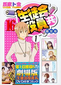 生徒会役員共<限定版> DVD付き（16）