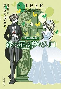 緑の扉は夢の入口　第一の夢の書