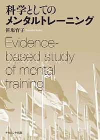 科学としてのメンタルトレーニング