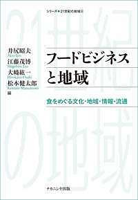 フードビジネスと地域　シリーズ・２１世紀の地域６