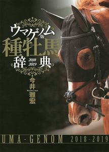 種牡馬辞典<ウマゲノム版> 2017-2018