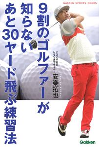 ９割のゴルファーが知らないあと３０ヤード飛ぶ練習法