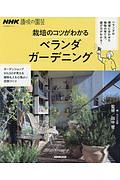 栽培のコツがわかる　ベランダガーデニング　ＮＨＫ趣味の園芸