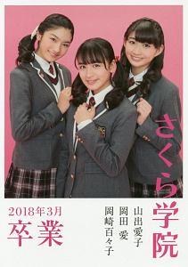 さくら学院　山出愛子・岡田愛・岡崎百々子　卒業　２０１８．３