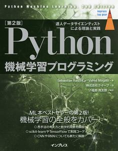 Ｐｙｔｈｏｎ機械学習プログラミング＜第２版＞