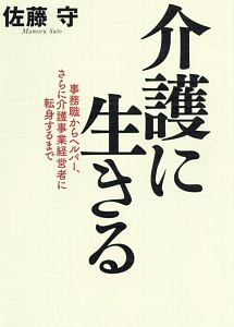 介護に生きる 事務職からヘルパー、さらに介護事業経営者に転身するまで