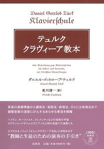 テュルク クラヴィーア教本