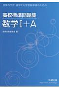 高校標準問題集数学１＋Ａ