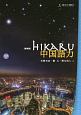 hikaru中国語力　CD付