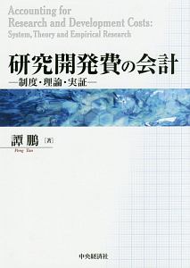 研究開発費の会計