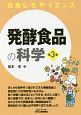 発酵食品の科学＜第3版＞　おもしろサイエンス