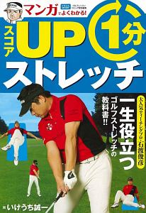 マンガでよくわかる！スコアＵＰ１分ストレッチ