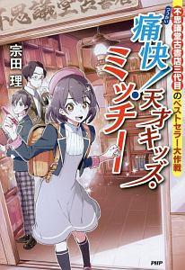 痛快! 天才キッズ・ミッチー 不思議堂古書店三代目のベストセラー大作戦