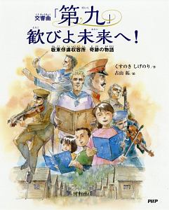 交響曲「第九」歓びよ未来へ!
